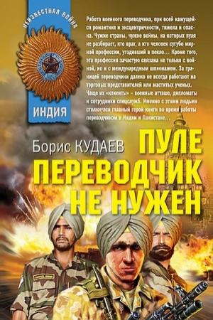 Обложка книги «Пуле переводчик не нужен» — Борис Кудаев