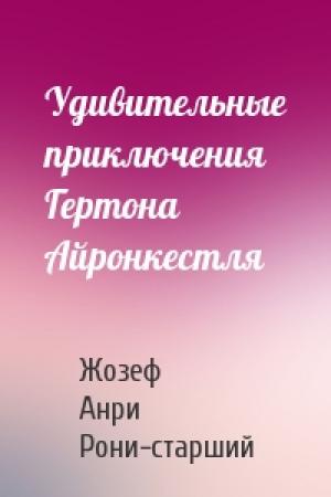 Обложка книги «Удивительные приключения Гертона Айронкестля» — Жозеф Рони-старший