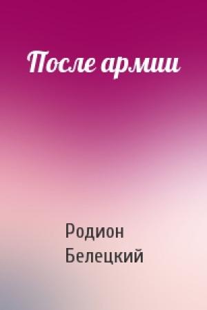 Обложка книги «После армии» — Родион Белецкий