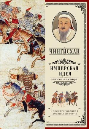 Обложка книги «Чингисхан. Имперская идея» — Александр Владимирович Мелехин