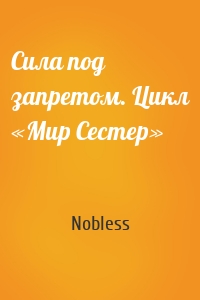 Сила под запретом. Цикл «Мир Сестер»