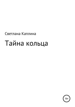 Обложка книги «Тайна кольца» — Светлана Каплина