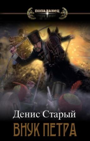 Обложка книги «Соправитель» — Денис Старый