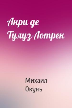 Обложка книги «Анри де Тулуз-Лотрек» — Михаил Окунь