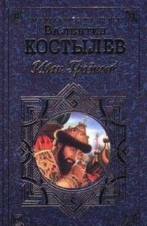 Обложка книги «Иван Грозный (Книга 2, Море)» — Валентин Костылев