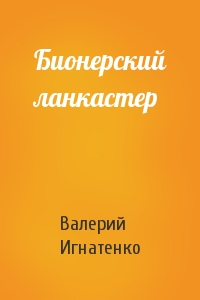 Бионерский ланкастер