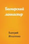Валерий Игнатенко - Бионерский ланкастер