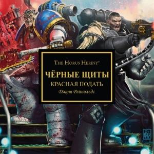 Обложка книги «Красная подать» — Джош Рейнольдс