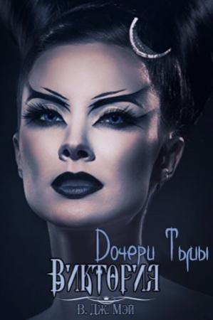 Обложка книги «Виктория» — В. Дж. Мэй