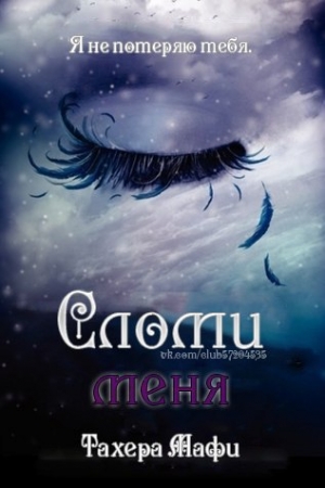 Обложка книги «Сломи меня» — Тахира Мафи