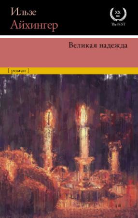 Обложка книги «Великая надежда» — Ильза Айхингер