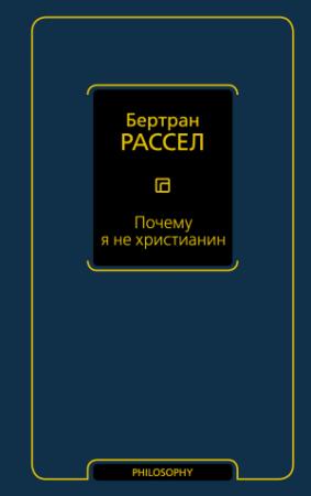 Обложка книги «Почему я не христианин (сборник)» — Бертран Рассел