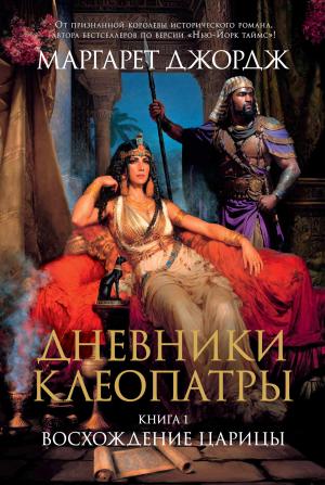 Обложка книги «Восхождение царицы» — Маргарет Джордж