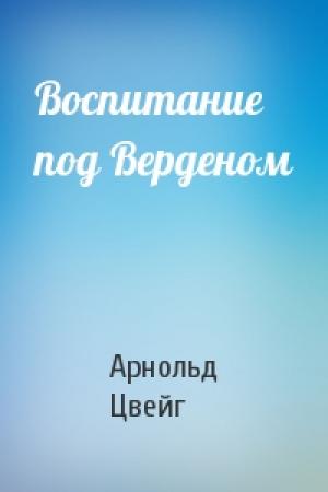 Обложка книги «Воспитание под Верденом» — Арнольд Цвейг