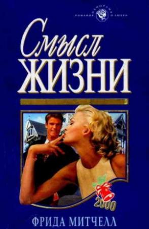 Обложка книги «Смысл жизни» — Фрида Митчелл
