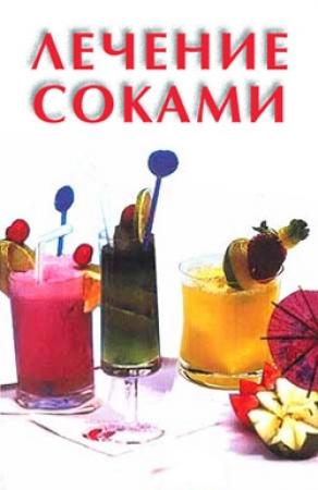 Обложка книги «Лечение соками» — Илья Мельников