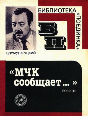 Обложка книги «МЧК Сообщает…» — Эдуард Хруцкий