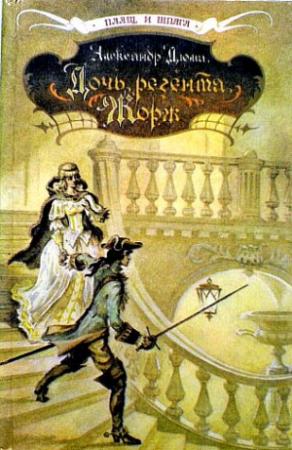 Обложка книги «Дочь регента. Жорж» — Александр Дюма