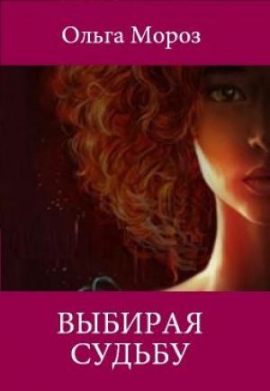 Обложка книги «Выбирая судьбу» — Ольга Мороз