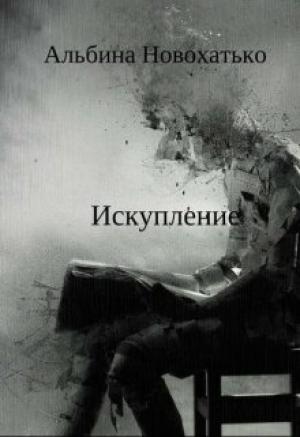 Обложка книги «Исскупление» — Альбина Новохатько