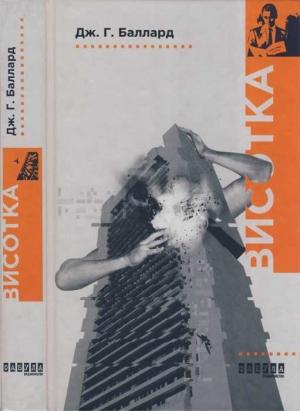 Обложка книги «Висотка» — Джеймс Грэм Баллард