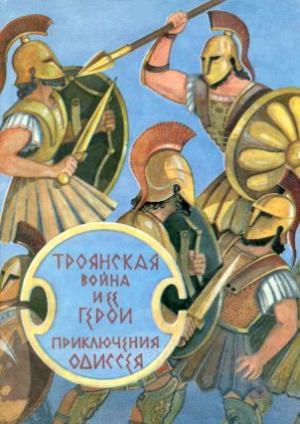Обложка книги «Троянская война и ее герои. Приключения Одиссея[сборник 1993]» — Гомер, Елена Тудоровская