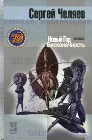 Обложка книги «Новый год плюс Бесконечность» — Сергей Челяев