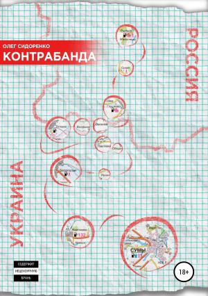 Обложка книги «Контрабанда» — Олег Сидоренко