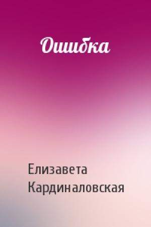 Обложка книги «Ошибка» — Елизавета Кардиналовская