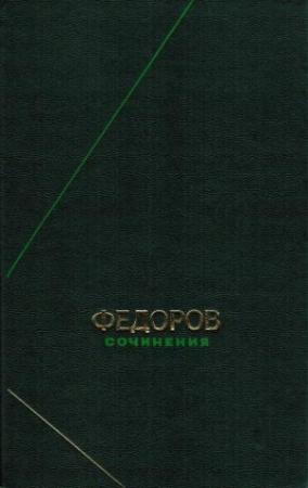 Обложка книги «Сочинения» — Николай Фёдорович Фёдоров