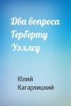 Ю Кагарлицкий - Два вопроса Герберту Уэллсу
