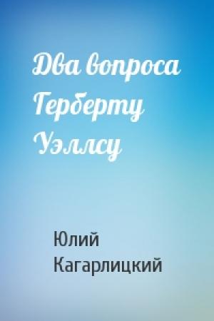Обложка книги «Два вопроса Герберту Уэллсу» — Ю Кагарлицкий