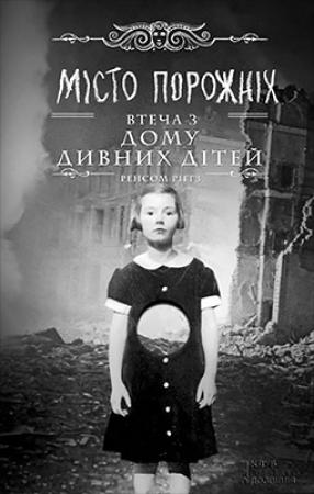 Обложка книги «Місто порожніх. Втеча з Дому дивних дітей» — Ренсом Риггз