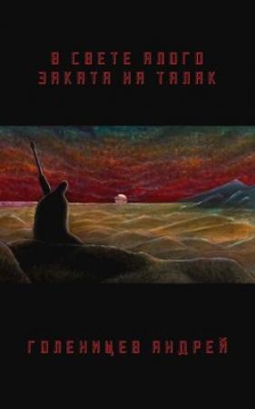 Обложка книги «В свете алого заката на Талак» — Голенищев Андрей