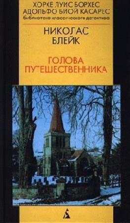 Обложка книги «Голова путешественника» — Сесил Дей-Льюис