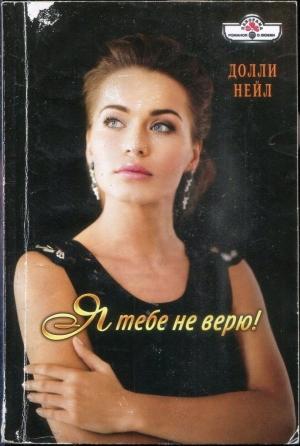 Обложка книги «Я тебе не верю!» — Долли Нейл