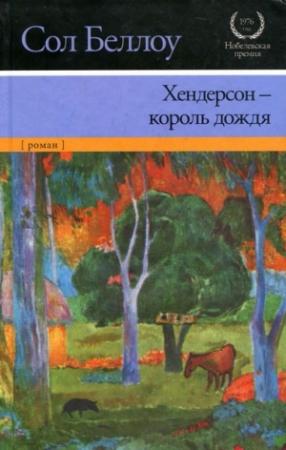 Обложка книги «Хендерсон — король дождя» — Сол Беллоу