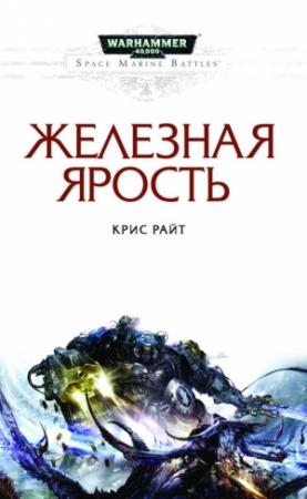 Обложка книги «Железная ярость» — Крис Райт