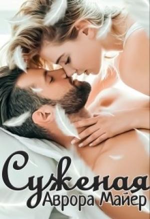Обложка книги «Суженая» — Аврора Майер