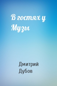 В гостях у Музы