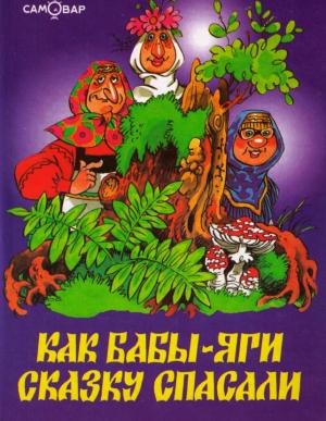 Обложка книги «Как Бабы-Яги сказку спасали» — Михаил Мокиенко