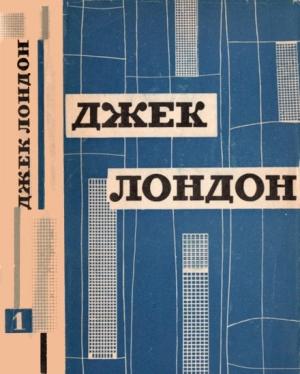 Обложка книги «Джек Лондон. Твори в 12 томах. Том 1» — Джек Лондон