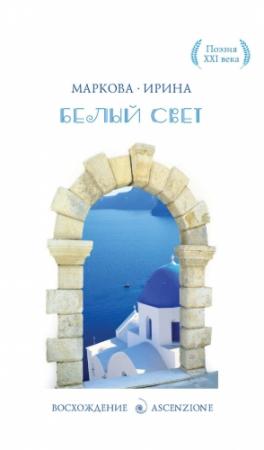 Обложка книги «Белый Свет» — Ирина Маркова