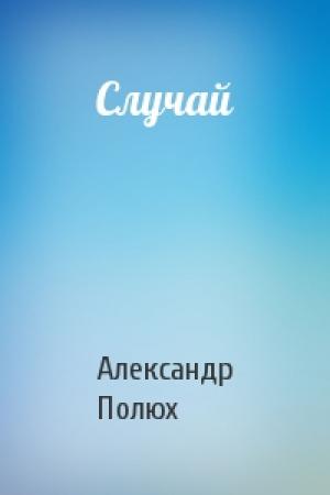 Обложка книги «Случай» — Александр Полюх