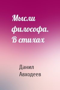 Мысли философа. В стихах