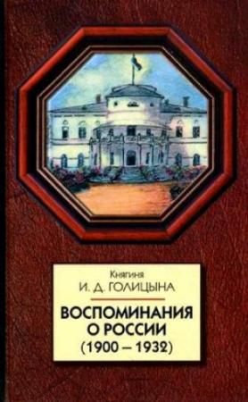 Обложка книги «Воспоминания о России (1900-1932)» — Ирина Голицына