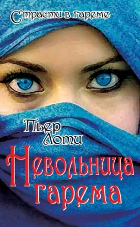 Обложка книги «Невольница гарема» — Пьер Лоти