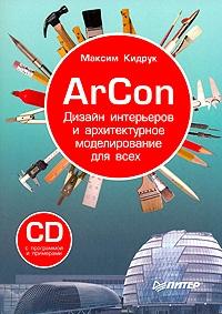 Максим Кидрук - ArCon. Дизайн интерьеров и архитектурное моделирование для всех