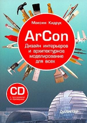 Обложка книги «ArCon. Дизайн интерьеров и архитектурное моделирование для всех» — Максим Кидрук