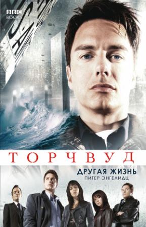 Обложка книги «Другая жизнь» — Питер Энгелидц